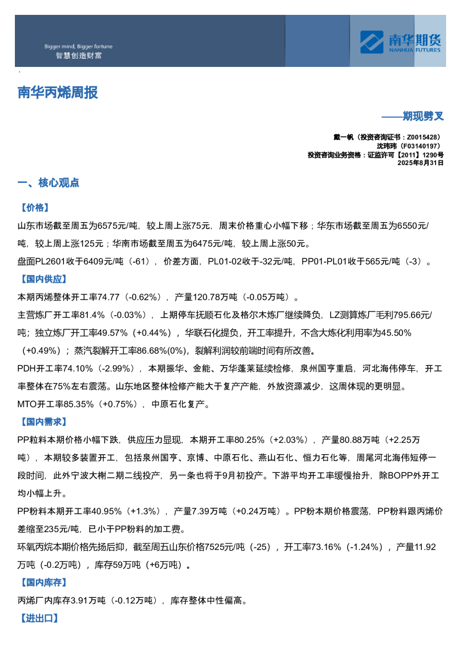 南华丙烯周报：期货研究