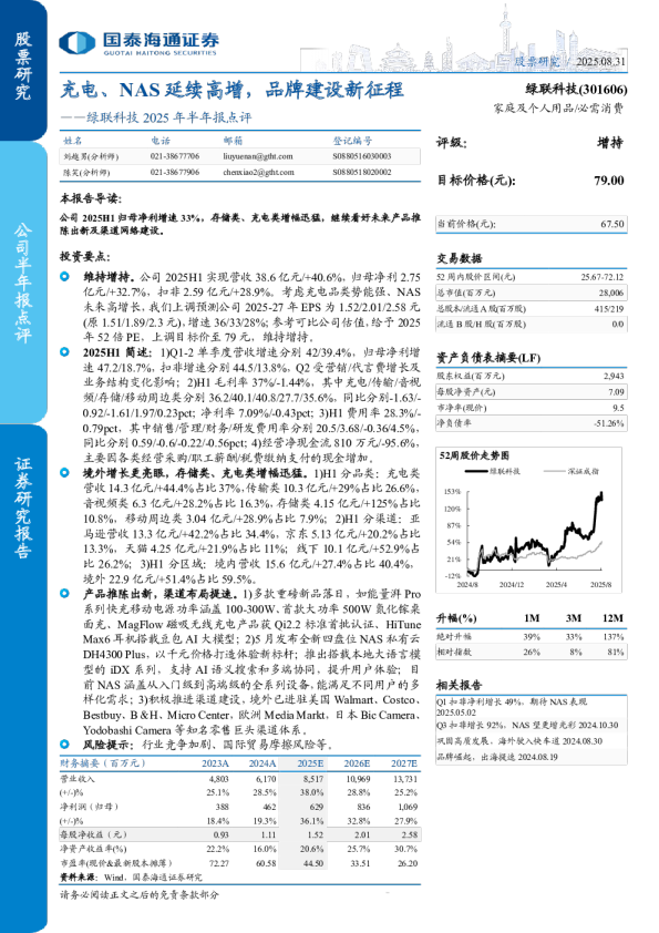 充电、NAS延续高增，品牌建设新征程——绿联科技2025年半年报点评
