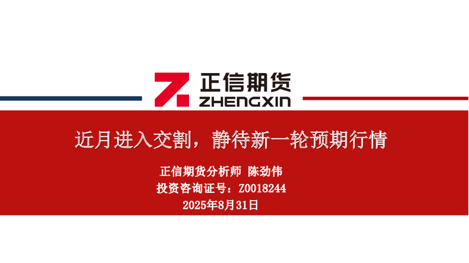 近月进入交割，静待新一轮预期行情