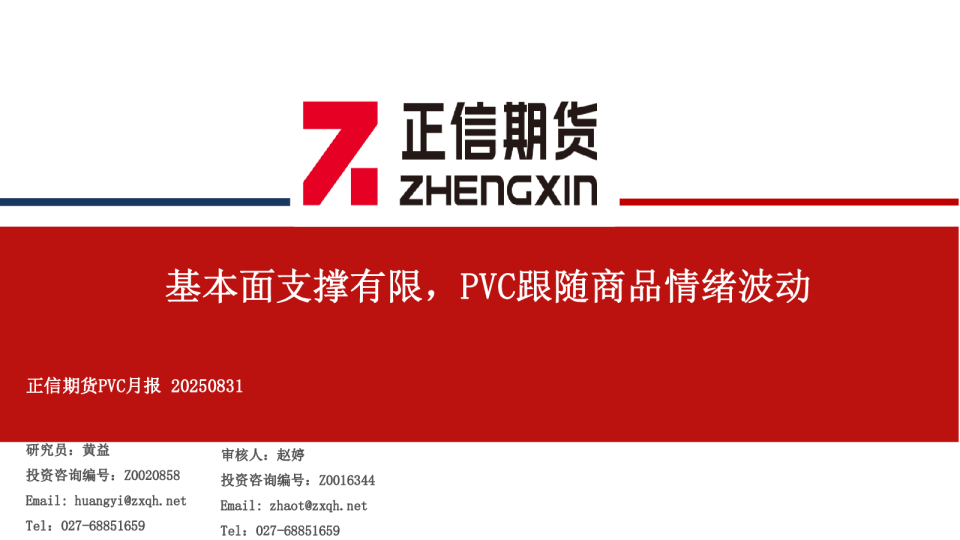 PVC月报：基本面支撑有限，PVC跟随商品情绪波动