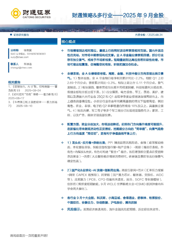 财通证券2025年9月金股策略报告