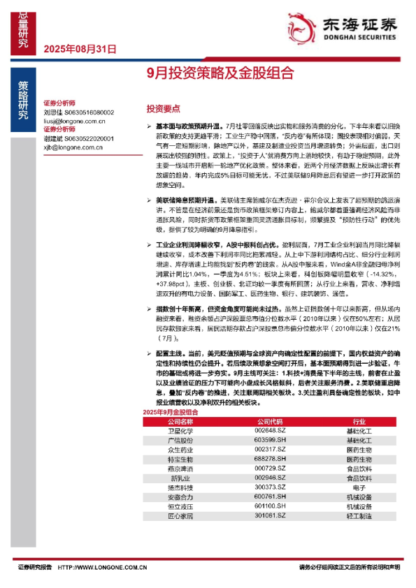9月投资策略及金股组合