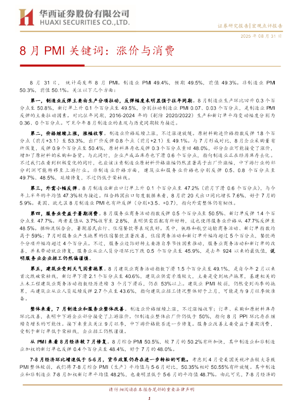 8月PMI关键词：涨价与消费