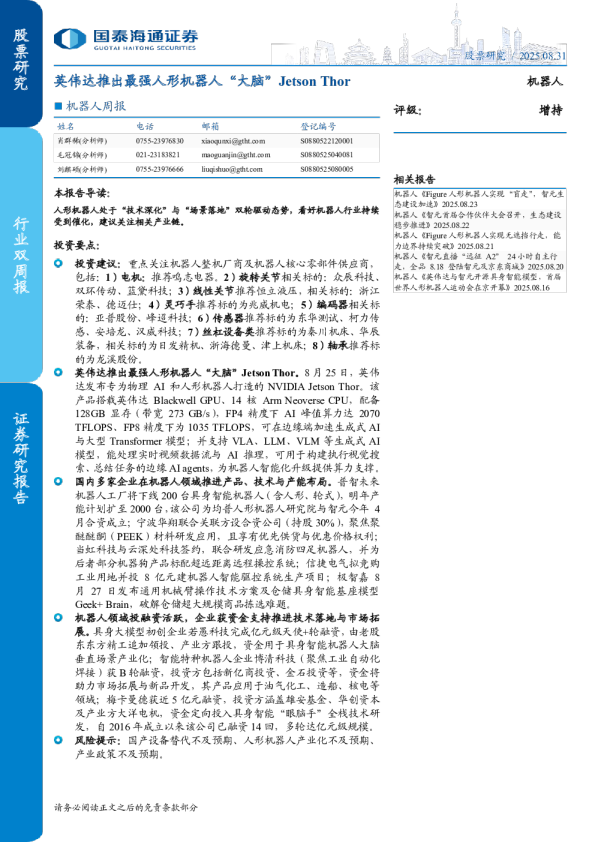 英伟达推出最强人形机器人“大脑”JetsonThor