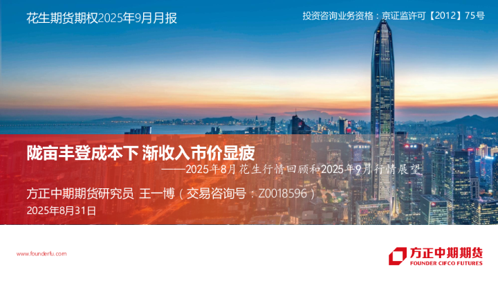 2025年8月花生行情回顾和2025年9月行情展望：陇亩丰登成本下 渐收入市价显疲