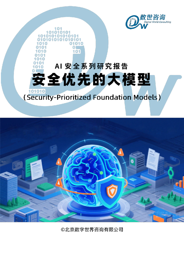 AI安全系列研究报告：安全优先的大模型