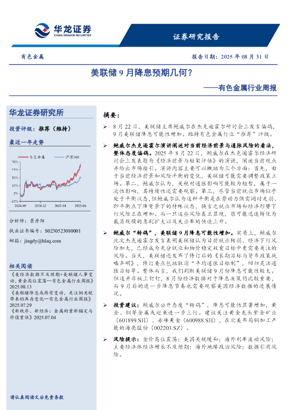有色金属行业周报：美联储9月降息预期几何？