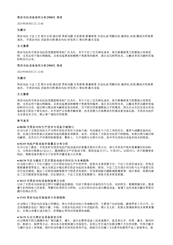 固态电池设备现状分析20250831