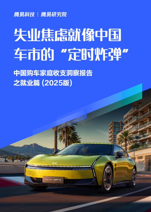 失业焦虑就像中国车市的“定时炸弹”：中国购车家庭收支洞察报告之就业篇（2025版）