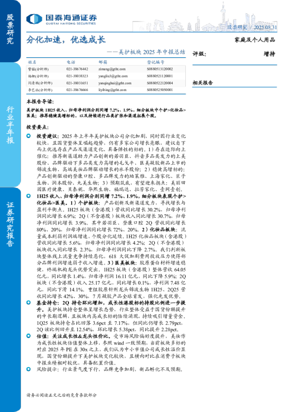 美护板块2025年中报总结：分化加速，优选成长