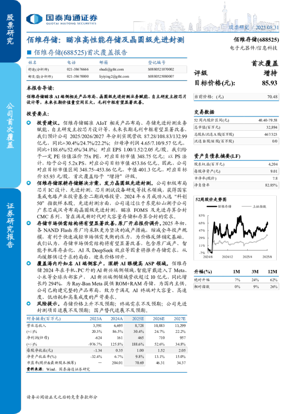 佰维存储：瞄准高性能存储及晶圆级先进封测
