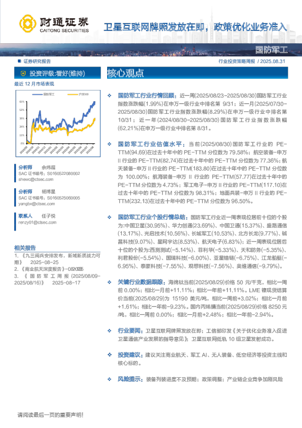 国防军工行业：卫星互联网牌照发放在即，政策优化业务准入