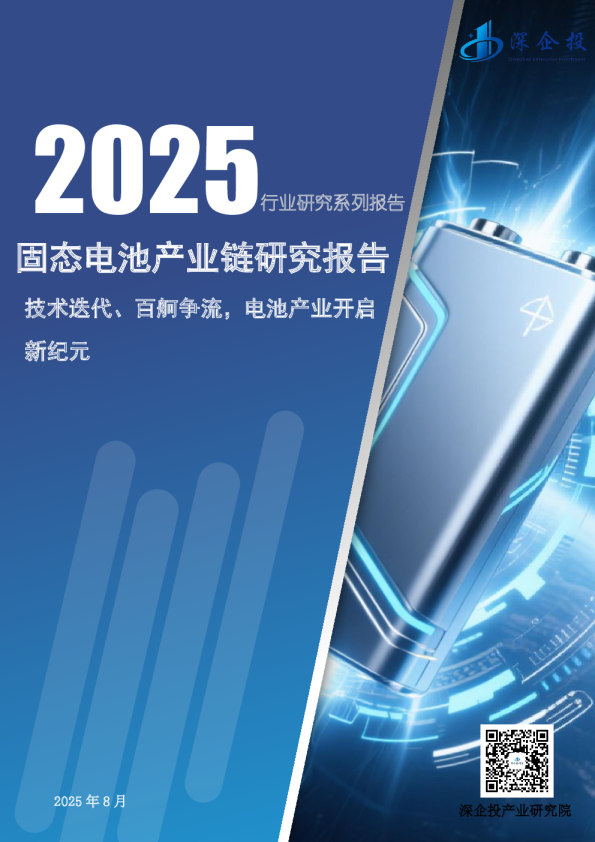 2025固态电池产业链研究报告：技术迭代、百舸争流，电池产业开启新纪元