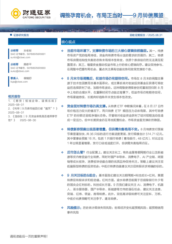9月转债展望：调整孕育机会，布局正当时