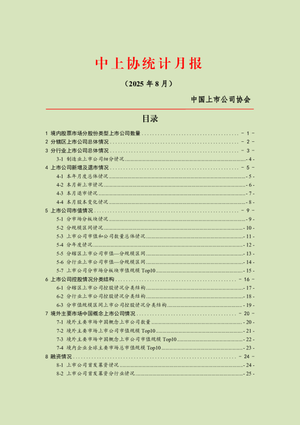 中上协统计月报（2025年8月）
