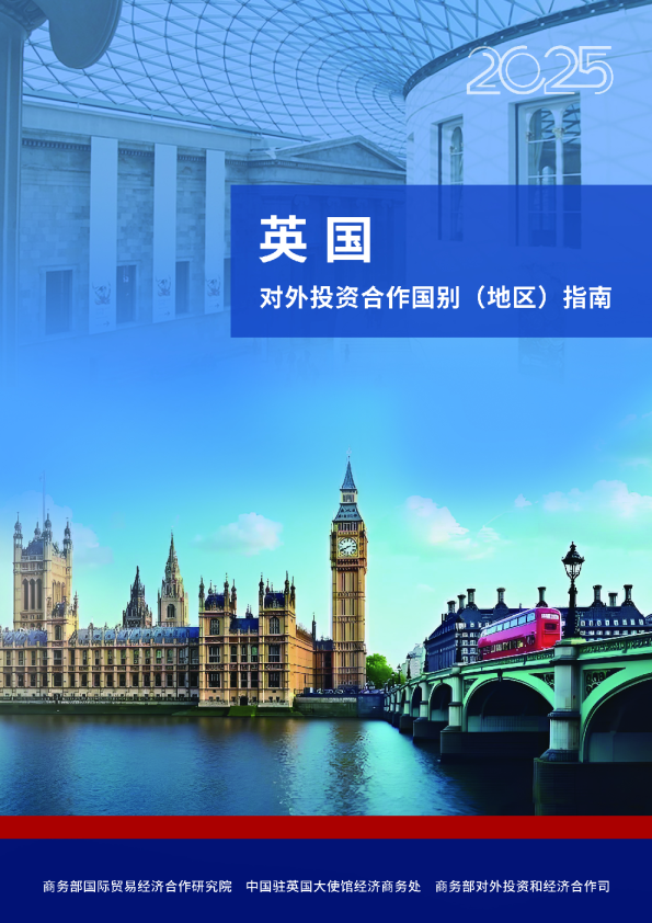 对外投资合作国别（地区）指南：英国 2025年版