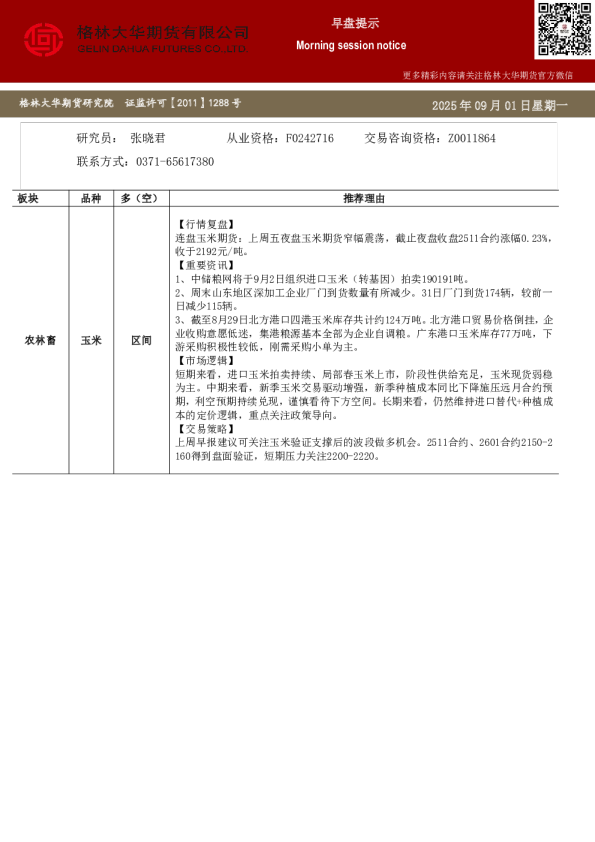 格林大华期市早班车-玉米生猪鸡蛋(20250901)