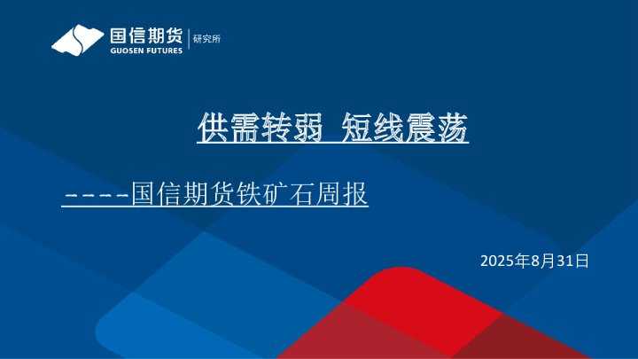 铁矿石周报：供需转弱，短线震荡