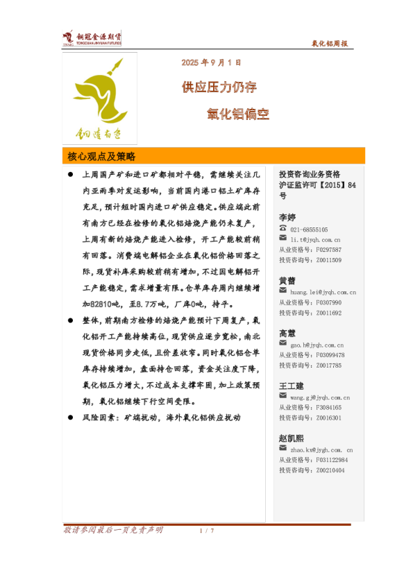 氧化铝周报：供应压力仍存 氧化铝偏空