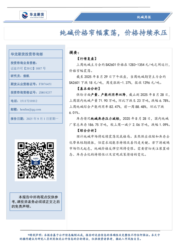 纯碱周报：纯碱价格窄幅震荡，价格持续承压