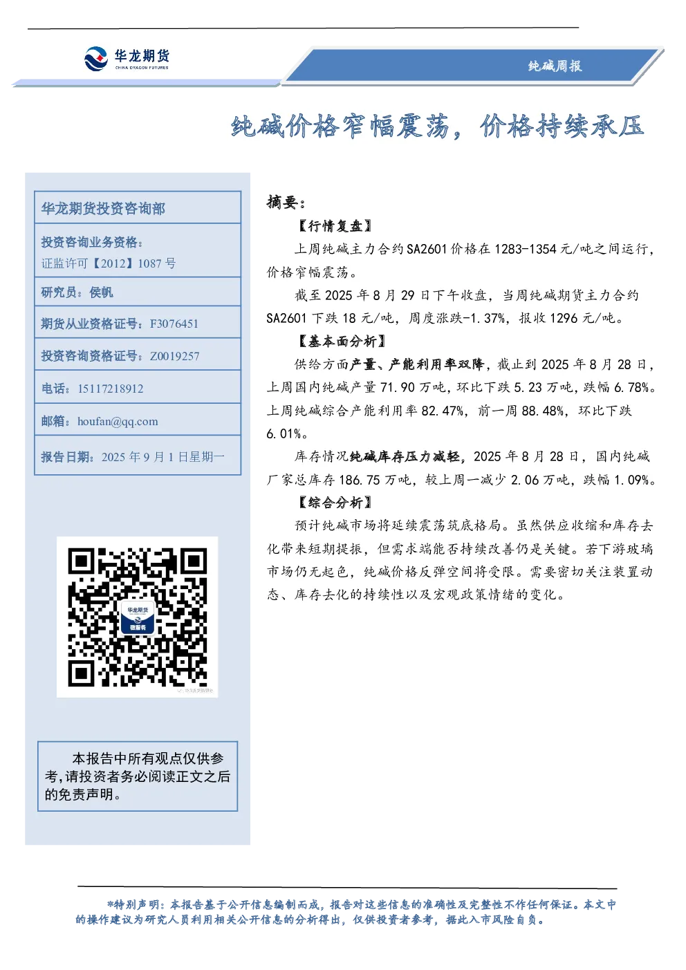 纯碱周报：纯碱价格窄幅震荡，价格持续承压