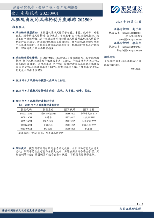 从微观出发的风格轮动月度跟踪202509