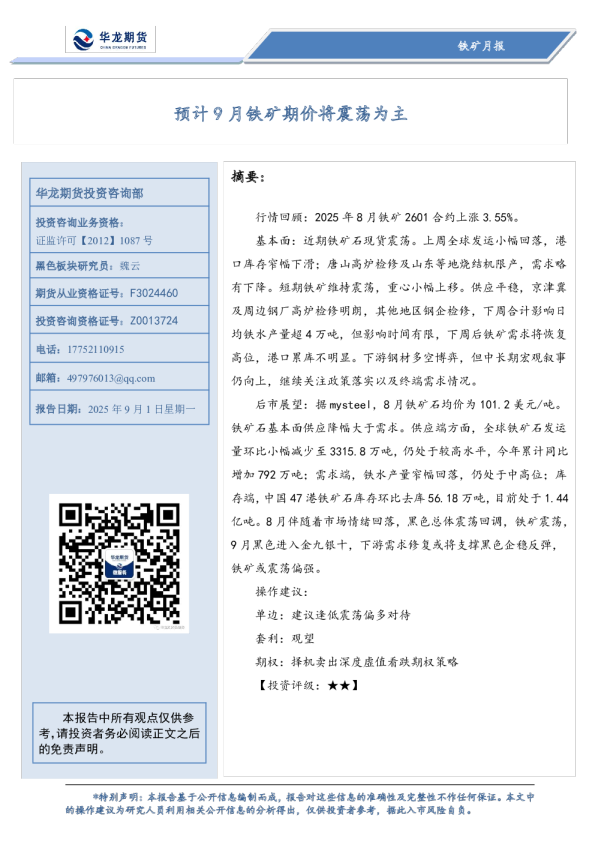 预计9月铁矿期价将震荡为主