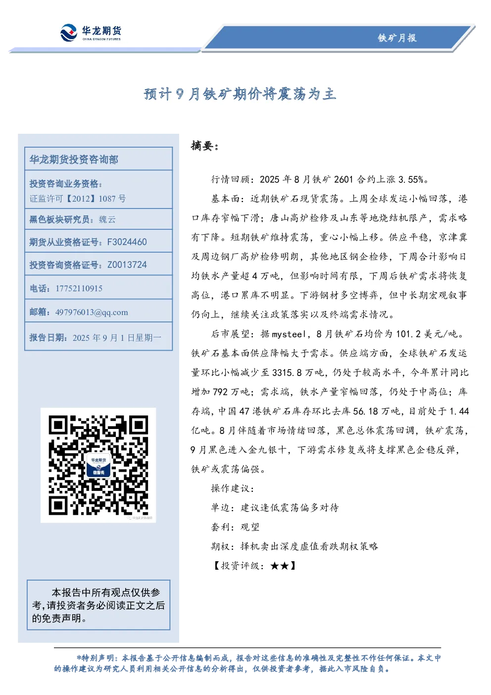 预计9月铁矿期价将震荡为主