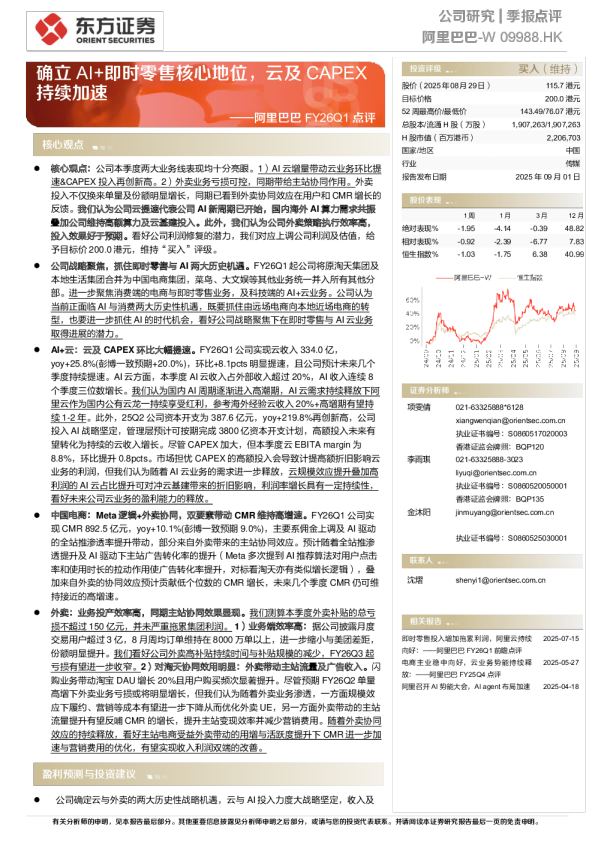 FY26Q1点评：确立AI+即时零售核心地位，云及CAPEX持续加速