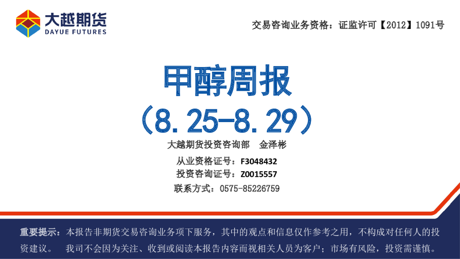 甲醇周报