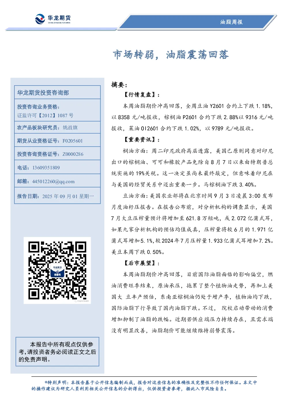 市场转弱，油脂震荡回落