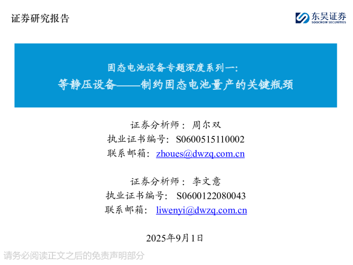 固态电池设备专题深度系列一：等静压设备：制约固态电池量产的关键瓶颈