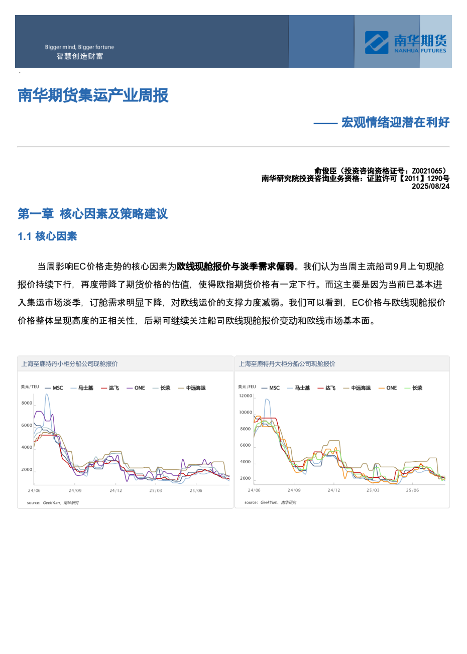南华期货集运产业周报：宏观情绪迎潜在利好