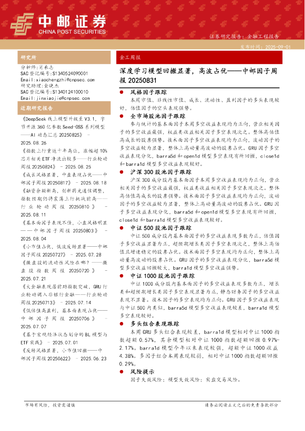中邮因子周报：深度学习模型回撤显著，高波占优