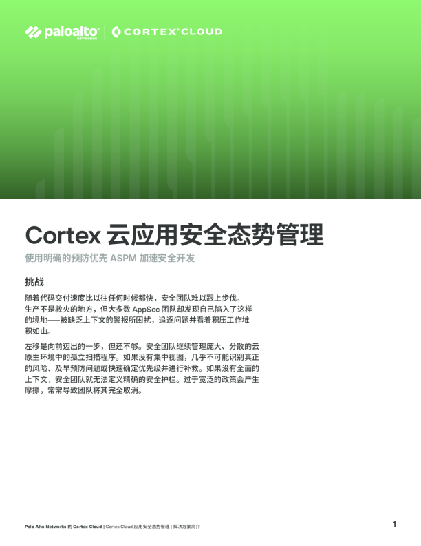 通过预防优先的应用安全态势管理 (ASPM) 加速安全开发 