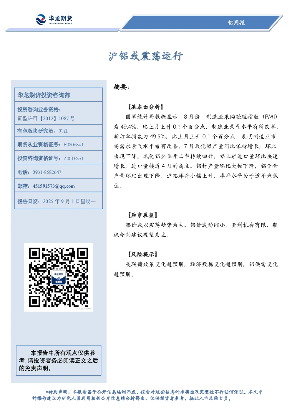 铝周报：沪铝或震荡运行