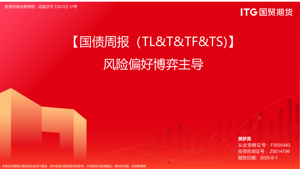 国债周报：风险偏好博弈主导