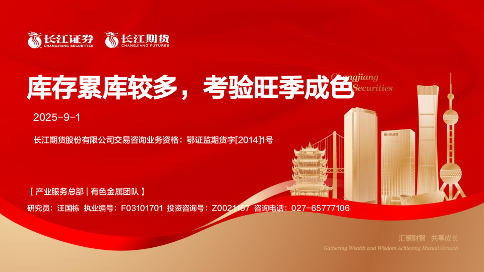 库存累库较多，考验旺季成色
