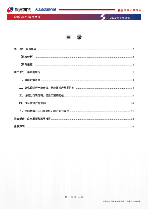 烧碱2025年9月报