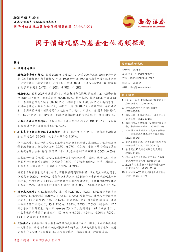 因子情绪表现与基金仓位探测周跟踪（8.25-8.29）：因子情绪观察与基金仓位高频探测
