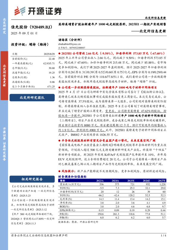 英特美增资扩股拟新建年产1000吨光刻胶原料，2025H1一期投产实现销售
