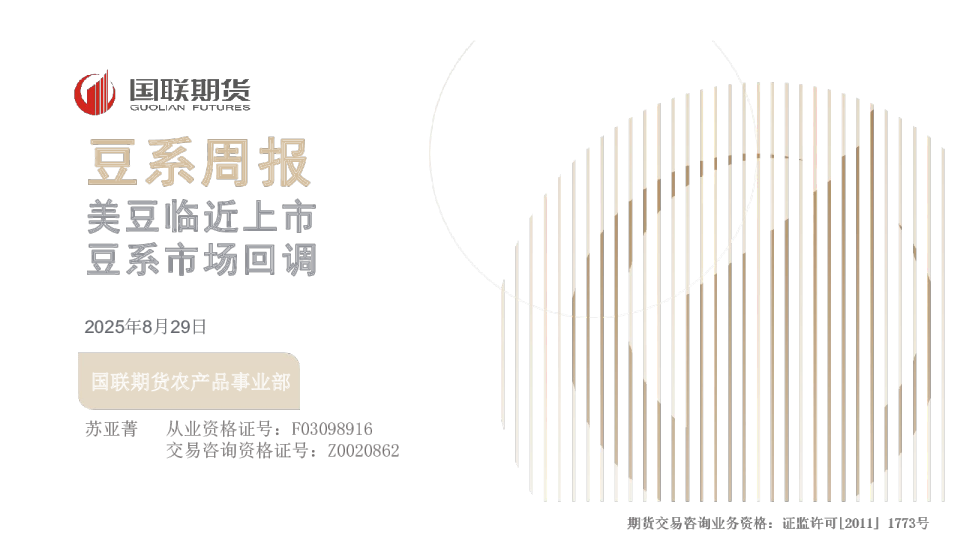 豆系周报：美豆临近上市，豆系市场回调