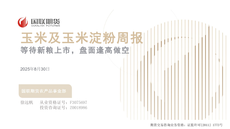 玉米及玉米淀粉周报：等待新粮上市，盘面逢高做空