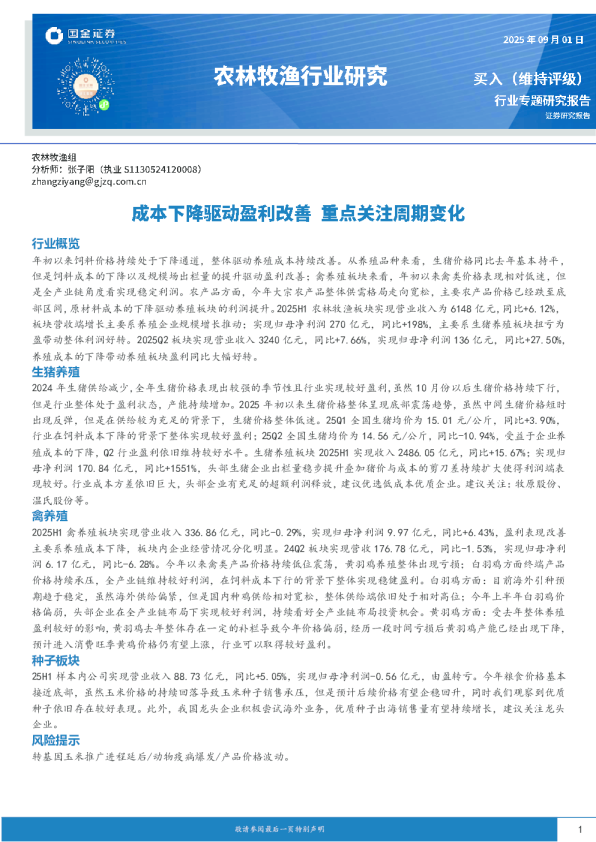 农林牧渔行业研究：成本下降驱动盈利改善 重点关注周期变化
