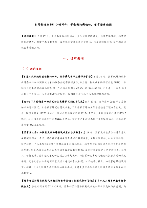 8月制造业PMI小幅回升,资金面均衡偏松,债市整体偏强