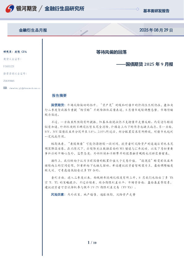 国债期货2025年9月报：等待风偏的回落