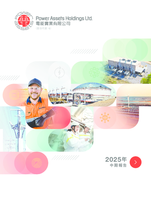 电能实业2025年中期报告