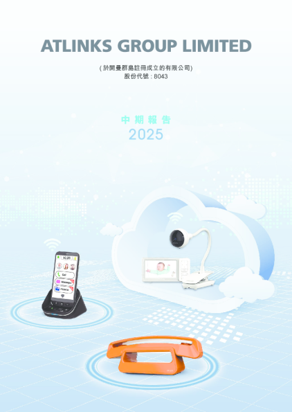 ATLINKS二零二五年中期报告