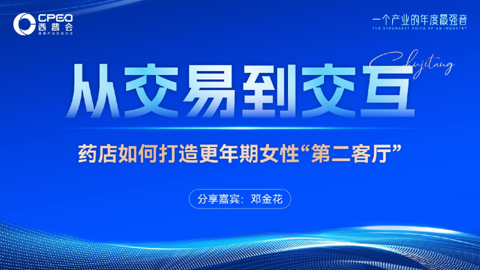 从交易到交互：药店如何打造更年期女性第二客厅