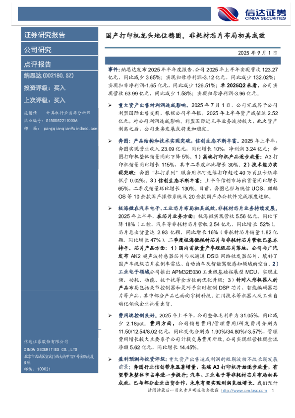 国产打印机龙头地位稳固,非耗材芯片布局初具成效